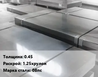 Лист холоднокатаный 0.45 1.25хрулон Сталь: 08пс